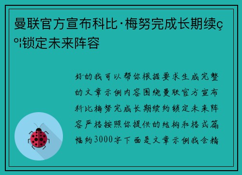 曼联官方宣布科比·梅努完成长期续约锁定未来阵容