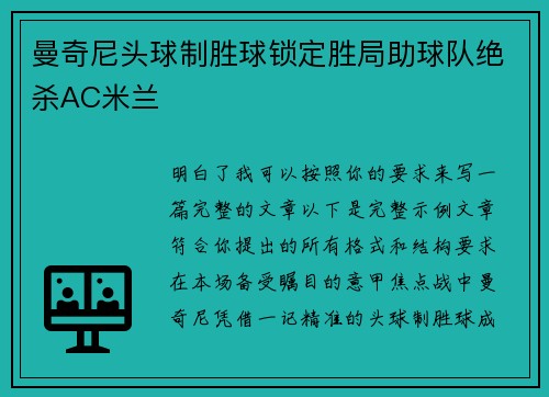 曼奇尼头球制胜球锁定胜局助球队绝杀AC米兰