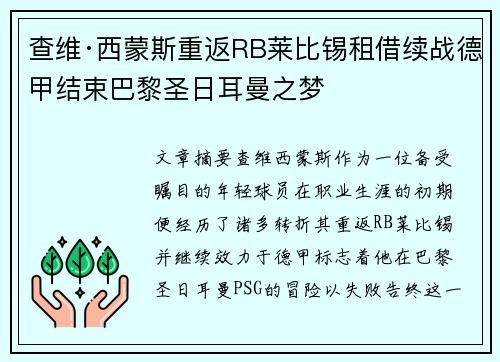 查维·西蒙斯重返RB莱比锡租借续战德甲结束巴黎圣日耳曼之梦