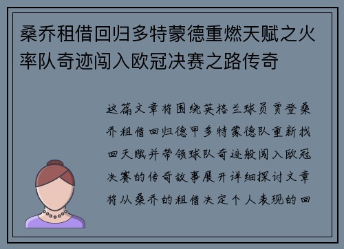 桑乔租借回归多特蒙德重燃天赋之火率队奇迹闯入欧冠决赛之路传奇