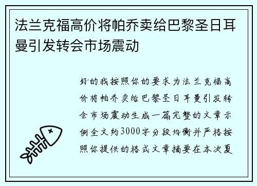 法兰克福高价将帕乔卖给巴黎圣日耳曼引发转会市场震动