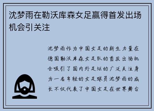 沈梦雨在勒沃库森女足赢得首发出场机会引关注