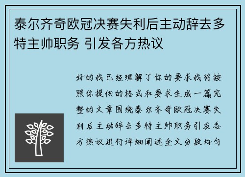 泰尔齐奇欧冠决赛失利后主动辞去多特主帅职务 引发各方热议