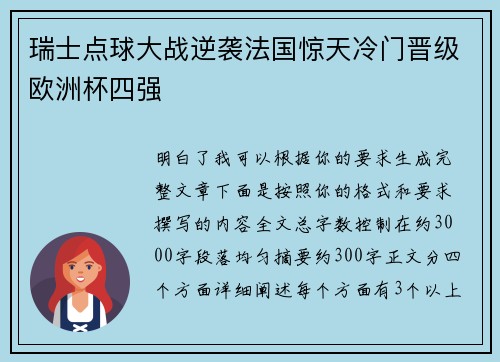 瑞士点球大战逆袭法国惊天冷门晋级欧洲杯四强