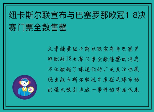 纽卡斯尔联宣布与巴塞罗那欧冠1 8决赛门票全数售罄