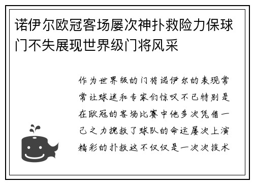诺伊尔欧冠客场屡次神扑救险力保球门不失展现世界级门将风采