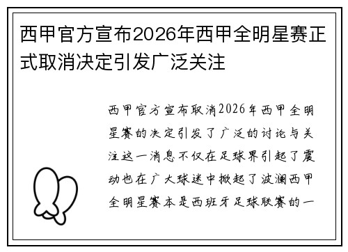 西甲官方宣布2026年西甲全明星赛正式取消决定引发广泛关注