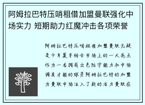 阿姆拉巴特压哨租借加盟曼联强化中场实力 短期助力红魔冲击各项荣誉