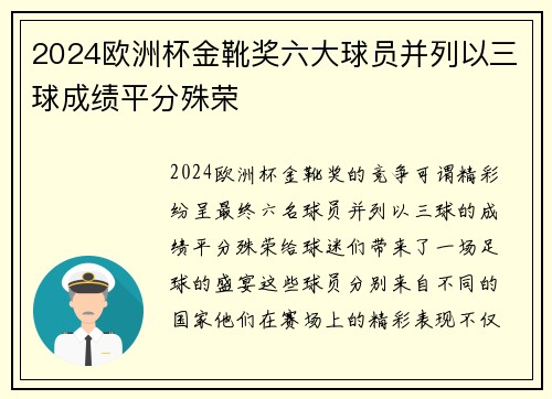 2024欧洲杯金靴奖六大球员并列以三球成绩平分殊荣