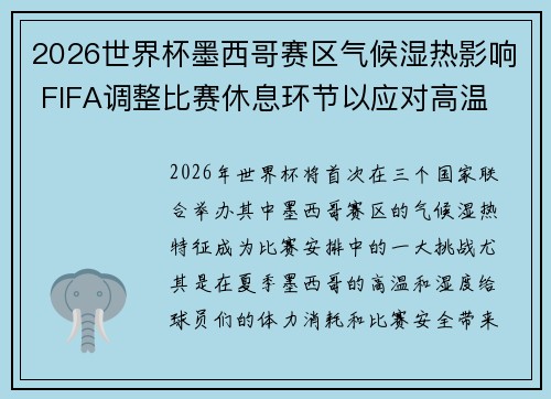 2026世界杯墨西哥赛区气候湿热影响 FIFA调整比赛休息环节以应对高温
