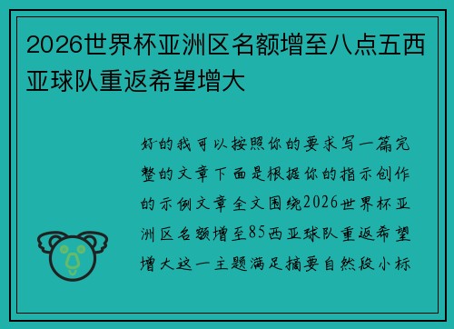 2026世界杯亚洲区名额增至八点五西亚球队重返希望增大