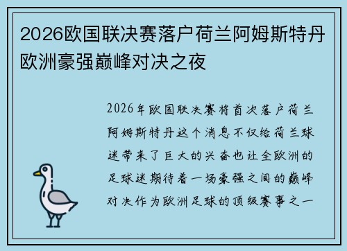 2026欧国联决赛落户荷兰阿姆斯特丹欧洲豪强巅峰对决之夜 2026欧国联决赛落户荷兰阿姆斯特丹欧洲豪强巅峰对决之夜