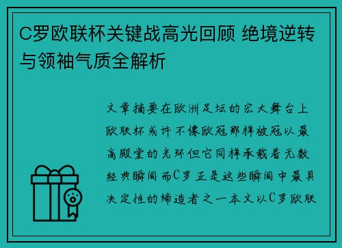 C罗欧联杯关键战高光回顾 绝境逆转与领袖气质全解析 C罗欧联杯关键战高光回顾 绝境逆转与领袖气质全解析