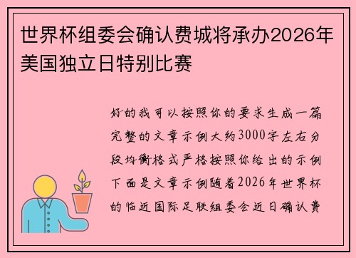世界杯组委会确认费城将承办2026年美国独立日特别比赛 世界杯组委会确认费城将承办2026年美国独立日特别比赛