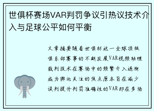 世俱杯赛场VAR判罚争议引热议技术介入与足球公平如何平衡