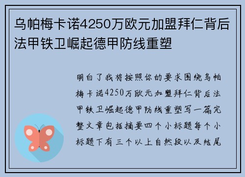 乌帕梅卡诺4250万欧元加盟拜仁背后法甲铁卫崛起德甲防线重塑 乌帕梅卡诺4250万欧元加盟拜仁背后法甲铁卫崛起德甲防线重塑