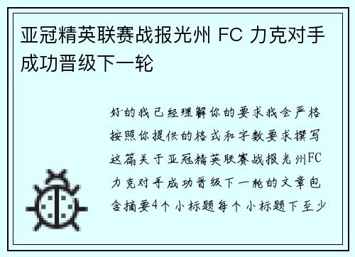 亚冠精英联赛战报光州 FC 力克对手成功晋级下一轮 亚冠精英联赛战报光州 FC 力克对手成功晋级下一轮
