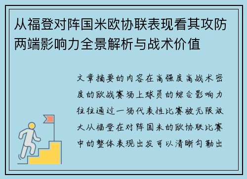 从福登对阵国米欧协联表现看其攻防两端影响力全景解析与战术价值 从福登对阵国米欧协联表现看其攻防两端影响力全景解析与战术价值
