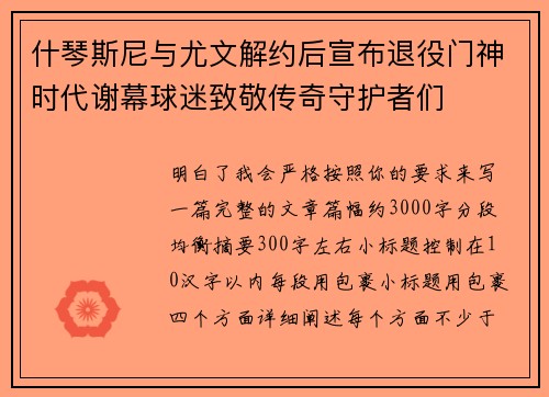 什琴斯尼与尤文解约后宣布退役门神时代谢幕球迷致敬传奇守护者们 什琴斯尼与尤文解约后宣布退役门神时代谢幕球迷致敬传奇守护者们
