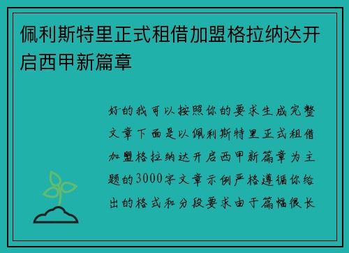 佩利斯特里正式租借加盟格拉纳达开启西甲新篇章 佩利斯特里正式租借加盟格拉纳达开启西甲新篇章