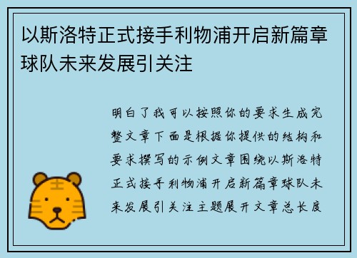 以斯洛特正式接手利物浦开启新篇章球队未来发展引关注 以斯洛特正式接手利物浦开启新篇章球队未来发展引关注