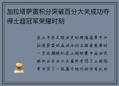 加拉塔萨雷积分突破百分大关成功夺得土超冠军荣耀时刻