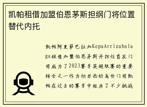 凯帕租借加盟伯恩茅斯担纲门将位置替代内托 凯帕租借加盟伯恩茅斯担纲门将位置替代内托