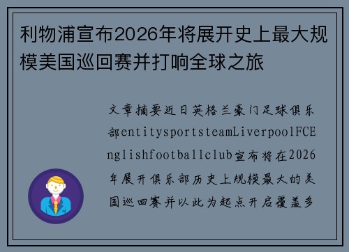 利物浦宣布2026年将展开史上最大规模美国巡回赛并打响全球之旅