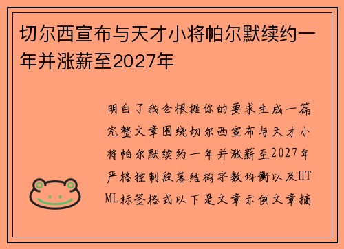切尔西宣布与天才小将帕尔默续约一年并涨薪至2027年 切尔西宣布与天才小将帕尔默续约一年并涨薪至2027年