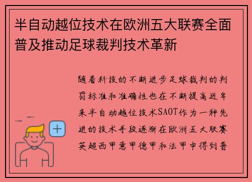 半自动越位技术在欧洲五大联赛全面普及推动足球裁判技术革新 半自动越位技术在欧洲五大联赛全面普及推动足球裁判技术革新