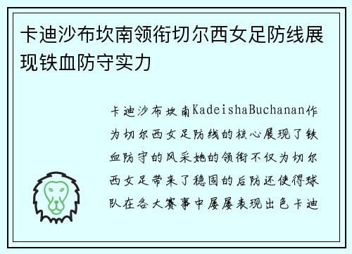 卡迪沙布坎南领衔切尔西女足防线展现铁血防守实力 卡迪沙布坎南领衔切尔西女足防线展现铁血防守实力