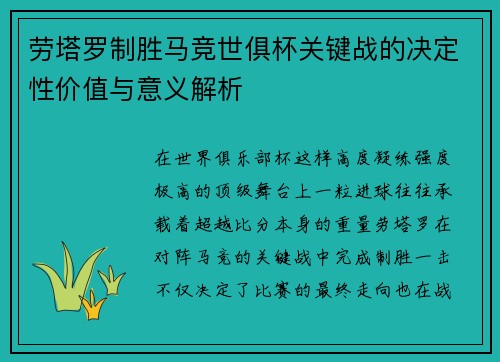 劳塔罗制胜马竞世俱杯关键战的决定性价值与意义解析 劳塔罗制胜马竞世俱杯关键战的决定性价值与意义解析