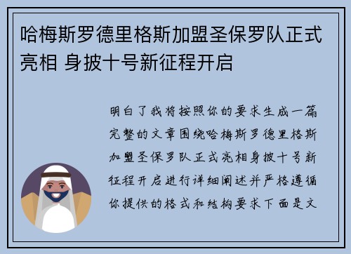 哈梅斯罗德里格斯加盟圣保罗队正式亮相 身披十号新征程开启 哈梅斯罗德里格斯加盟圣保罗队正式亮相 身披十号新征程开启