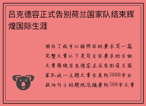 吕克德容正式告别荷兰国家队结束辉煌国际生涯 吕克德容正式告别荷兰国家队结束辉煌国际生涯
