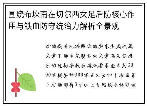 围绕布坎南在切尔西女足后防核心作用与铁血防守统治力解析全景观