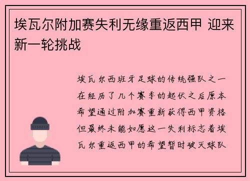 埃瓦尔附加赛失利无缘重返西甲 迎来新一轮挑战
