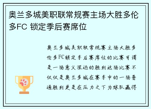 奥兰多城美职联常规赛主场大胜多伦多FC 锁定季后赛席位 奥兰多城美职联常规赛主场大胜多伦多FC 锁定季后赛席位