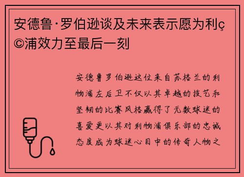 安德鲁·罗伯逊谈及未来表示愿为利物浦效力至最后一刻 安德鲁·罗伯逊谈及未来表示愿为利物浦效力至最后一刻