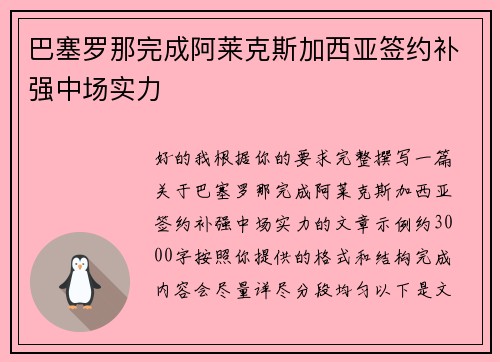 巴塞罗那完成阿莱克斯加西亚签约补强中场实力 巴塞罗那完成阿莱克斯加西亚签约补强中场实力