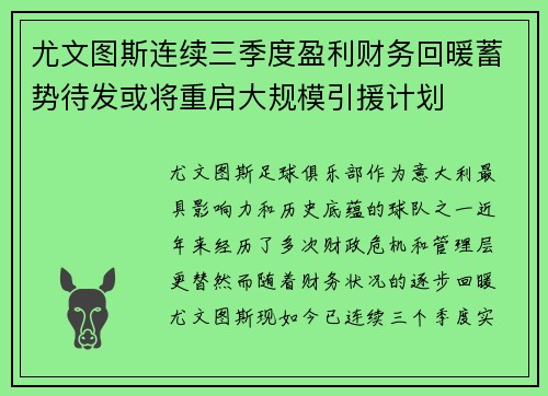 尤文图斯连续三季度盈利财务回暖蓄势待发或将重启大规模引援计划