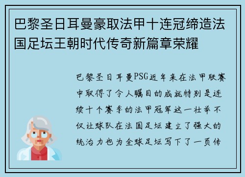 巴黎圣日耳曼豪取法甲十连冠缔造法国足坛王朝时代传奇新篇章荣耀 巴黎圣日耳曼豪取法甲十连冠缔造法国足坛王朝时代传奇新篇章荣耀