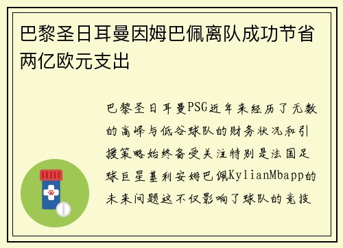 巴黎圣日耳曼因姆巴佩离队成功节省两亿欧元支出 巴黎圣日耳曼因姆巴佩离队成功节省两亿欧元支出