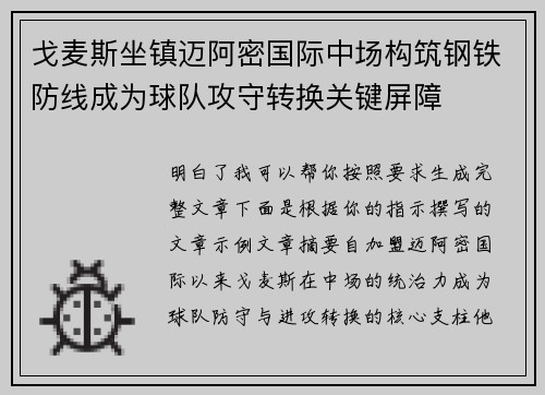 戈麦斯坐镇迈阿密国际中场构筑钢铁防线成为球队攻守转换关键屏障