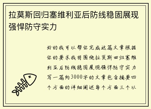 拉莫斯回归塞维利亚后防线稳固展现强悍防守实力