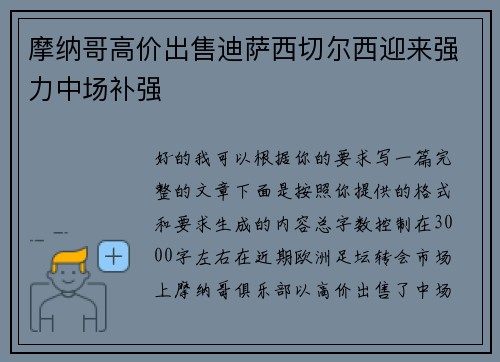 摩纳哥高价出售迪萨西切尔西迎来强力中场补强