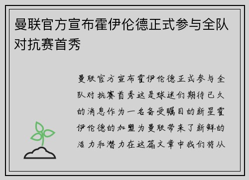 曼联官方宣布霍伊伦德正式参与全队对抗赛首秀